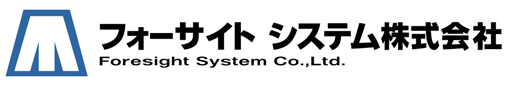 フォーサイトシステム株式会社